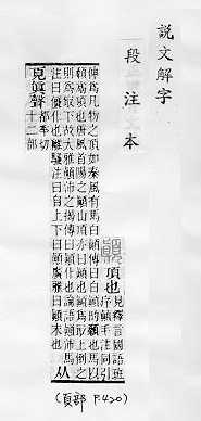 說文解字(段注本) 