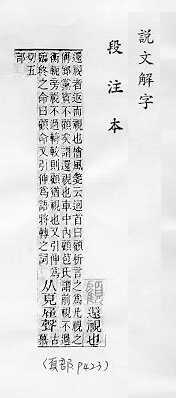 說文解字(段注本) 