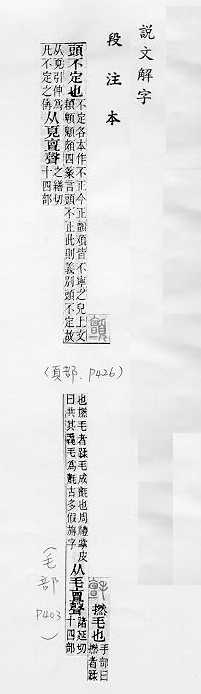 說文解字(段注本) 