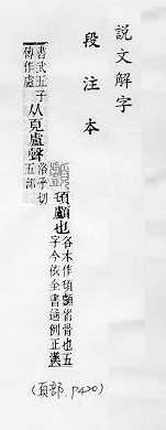 說文解字(段注本) 