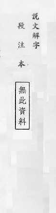 說文解字(段注本) 