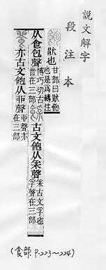 說文解字(段注本) 