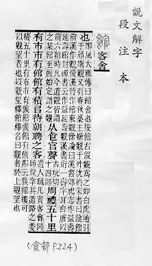 說文解字(段注本) 