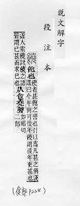 說文解字(段注本) 