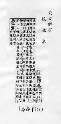 說文解字(段注本) 