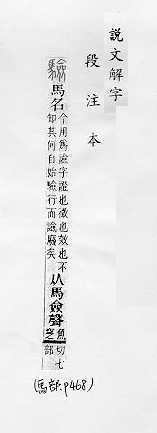 說文解字(段注本) 