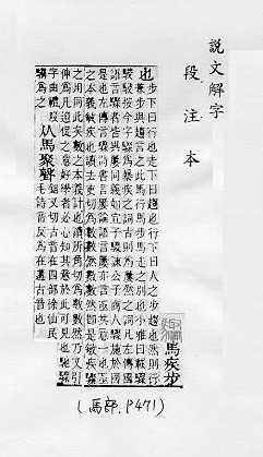 說文解字(段注本) 