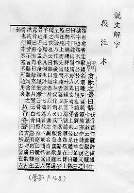 說文解字(段注本) 