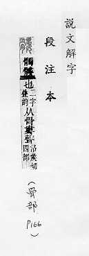 說文解字(段注本) 