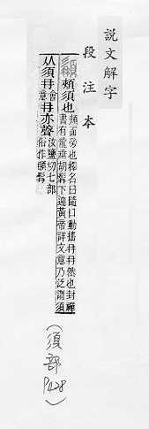 說文解字(段注本) 