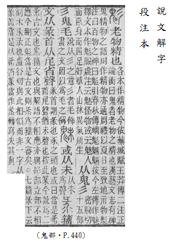 說文解字(段注本) 