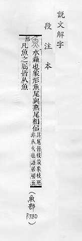 說文解字(段注本) 