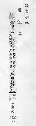 說文解字(段注本) 