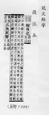 說文解字(段注本) 