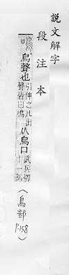 說文解字(段注本) 