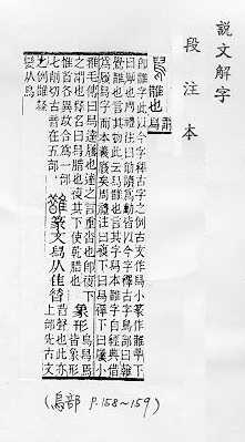 說文解字(段注本) 