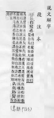 說文解字(段注本) 