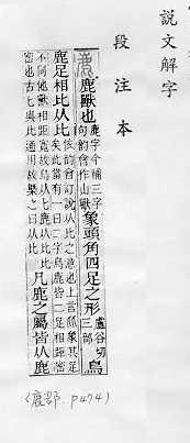 說文解字(段注本) 