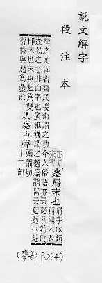 說文解字(段注本) 