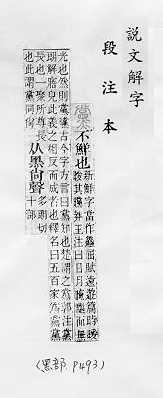 說文解字(段注本) 