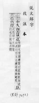 說文解字(段注本) 