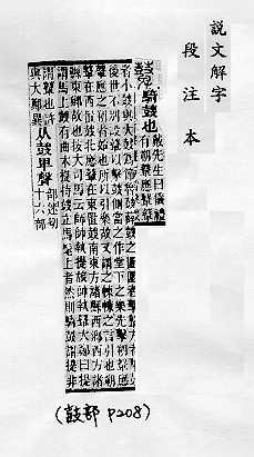 說文解字(段注本) 