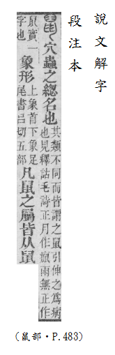 說文解字(段注本) 