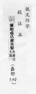 說文解字(段注本) 