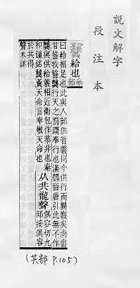 說文解字(段注本) 