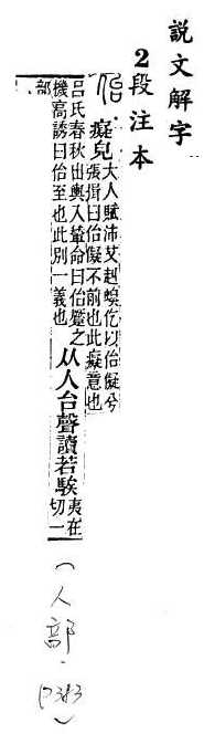 說文解字(段注本) 