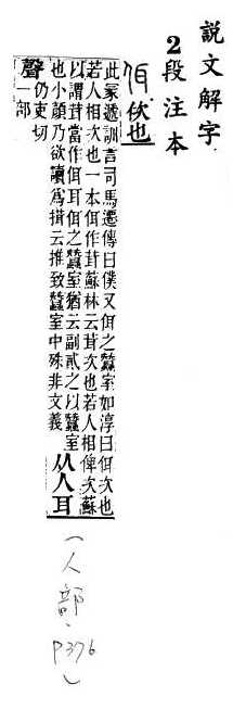 說文解字(段注本) 