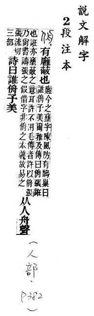 說文解字(段注本) 