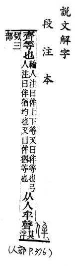 說文解字(段注本) 