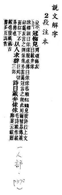 說文解字(段注本) 