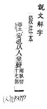 說文解字(段注本) 