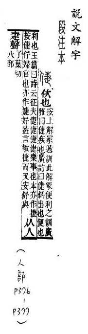 說文解字(段注本) 