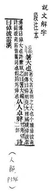 說文解字(段注本) 