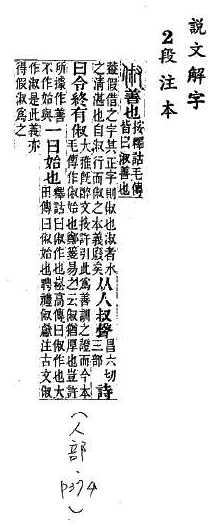 說文解字(段注本) 