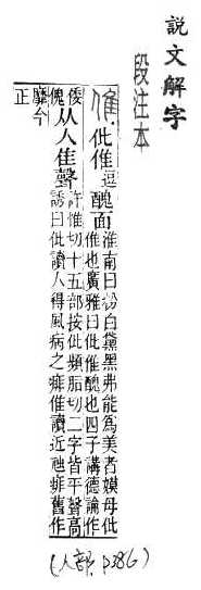 說文解字(段注本) 