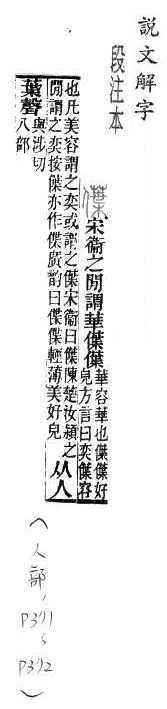 說文解字(段注本) 