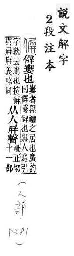 說文解字(段注本) 