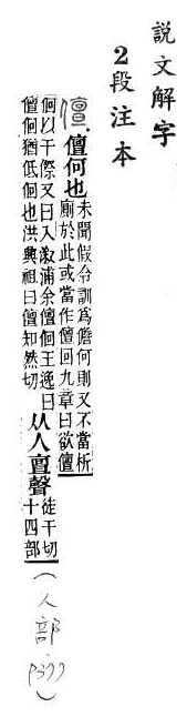 說文解字(段注本) 