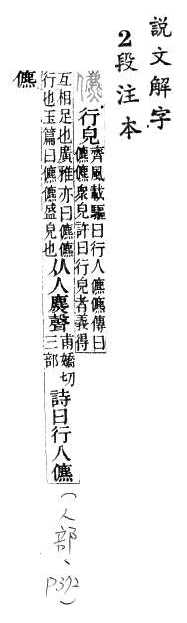 說文解字(段注本) 