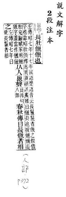 說文解字(段注本) 