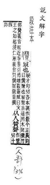 說文解字(段注本) 