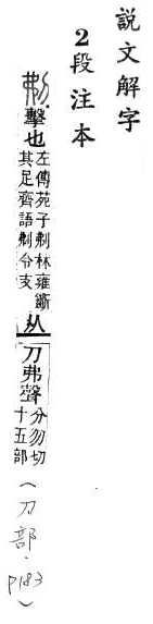 說文解字(段注本) 