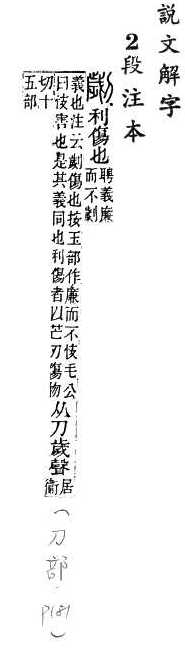 說文解字(段注本) 