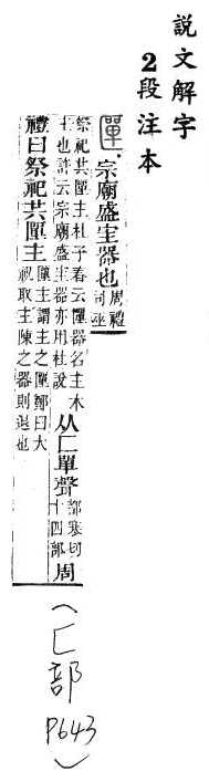 說文解字(段注本) 