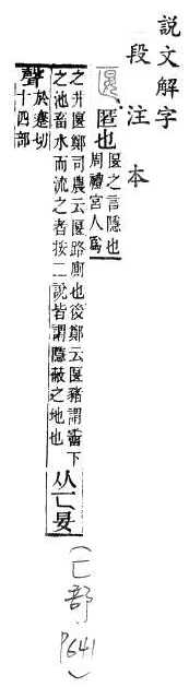 說文解字(段注本) 