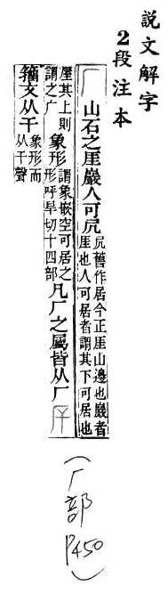 說文解字(段注本) 